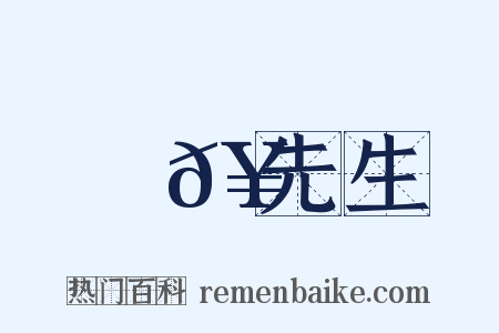 溫𥳑先生是什么意思的图片
